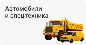 Автомобили и спецтехника